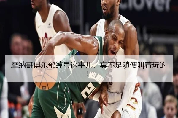 mo-na-ge-ju-le-bu-chuo-hao-zhe-shi-er-zhen-bu-shi-sui-bian-jiao-zhe-wan-de-2-228.jpg