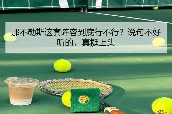 那不勒斯这套阵容到底行不行？说句不好听的，真挺上头