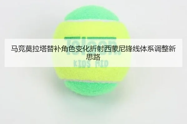 马竞莫拉塔替补角色变化折射西蒙尼锋线体系调整新思路